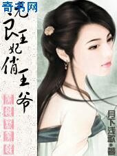 《无良王妃俏王爷》