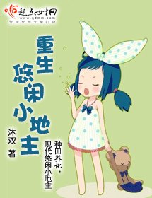 《重生悠闲小地主》