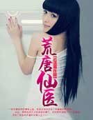 《荒唐仙医》
