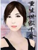 《重生世家千金》
