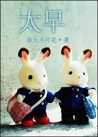 《太早》
