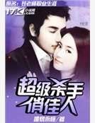 《超级杀手俏佳人》