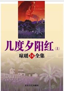 《几度夕阳红》