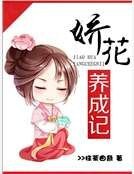 《娇花养成记》