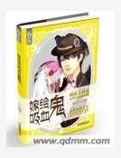 《嫁给吸血鬼》