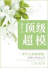 《重生之顶级超模》