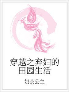 《穿越之弃妇的田园生活》