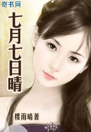 《七月七日晴》