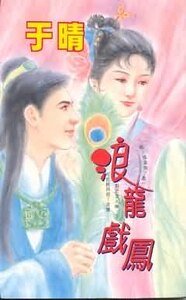 《浪龙戏凤》