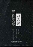 《当你变成万人迷》