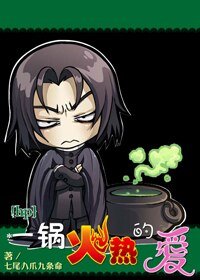 《一锅火热的爱》