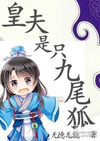 《皇夫是只九尾狐》