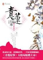 《青莲记事》