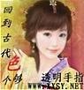 《回到古代色个够》