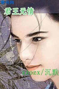 君王无情