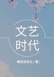 《文艺时代》