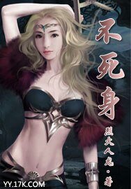 《不死身》