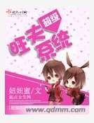 《超级旺夫系统》