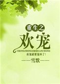 《重生之欢宠》