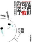 《我可能去了个假末世》