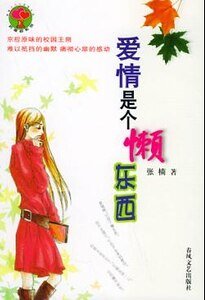 《爱情是个懒东西》