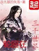 《轮回在三千世界》