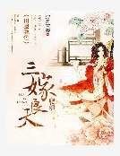 《田园晚色:肥妇三嫁良夫》