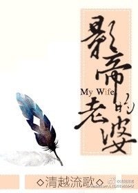 《影帝的老婆》