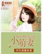 《小萌妻》