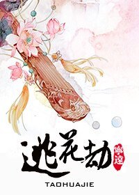 《桃花劫》