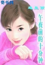 《午夜前的十分钟》