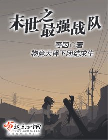 《末世之最强战队》