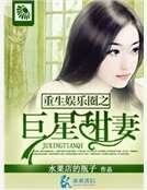 《重生娱乐圈之巨星甜妻》