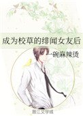 《成为校草的绯闻女友后》