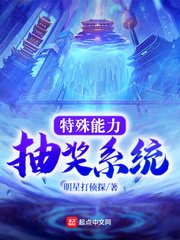 《特殊能力抽奖系统》