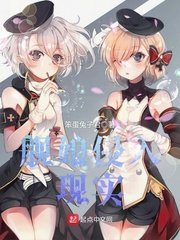 《舰娘侵入现实》