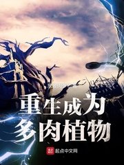 《重生成为多肉植物》