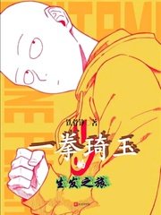 《一拳琦玉的生发之旅》