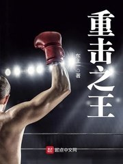 《重击之王》