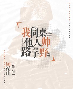 《我同桌他人帅路子野》