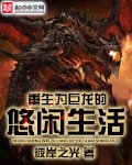 《重生为巨龙的悠闲生活》