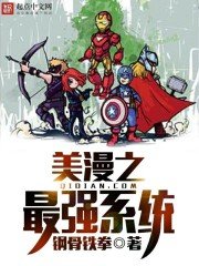 《美漫之最强系统》