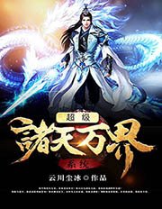 《超级诸天万界系统》