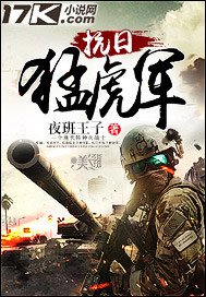 《抗日猛虎军》