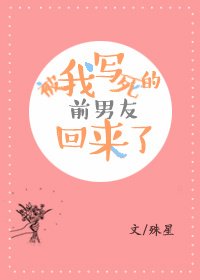 《被我写死的前男友回来了》