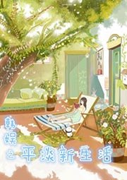 韩娱之平淡新生活