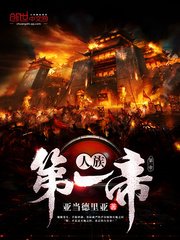 《人族第一帝》