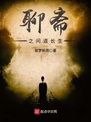 《聊斋之问道长生》