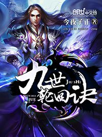 《九世轮回诀》