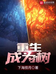 《重生成为树》